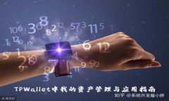 TPWallet中我的资产管理与应
