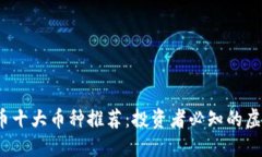 2023年虚拟币十大币种推荐