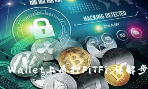 如何在TP Wallet上质押FiTFi：详解步骤与策略