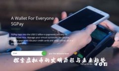 探索虚拟币的发明历程与