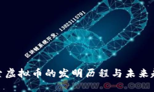 探索虚拟币的发明历程与未来趋势