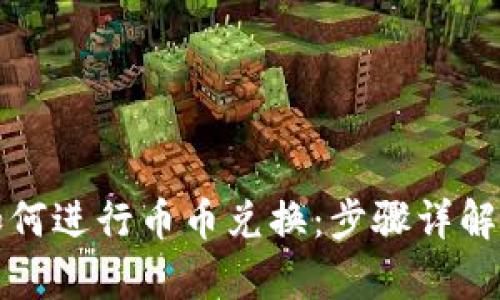 tpwallet如何进行币币兑换：步骤详解与实用技巧