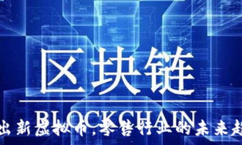   
京东推出新虚拟币，零售行业的未来趋势解析