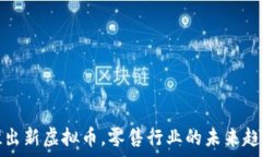   京东推出新虚拟币，零售