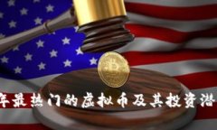 2023年最热门的虚拟币及其