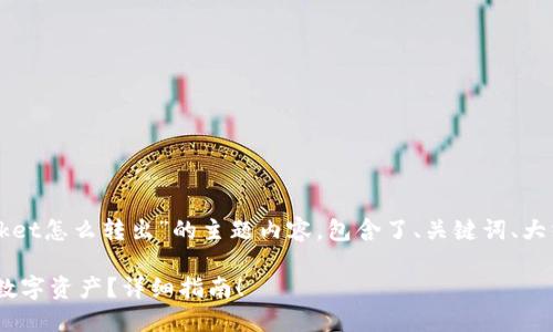 当然可以！下面是关于“tokenpocket怎么转出”的主题内容，包含了、关键词、大纲以及针对相关问题的详细介绍。

TokenPocket钱包如何安全转出数字资产？详细指南！