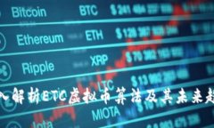 深入解析ETC虚拟币算法及