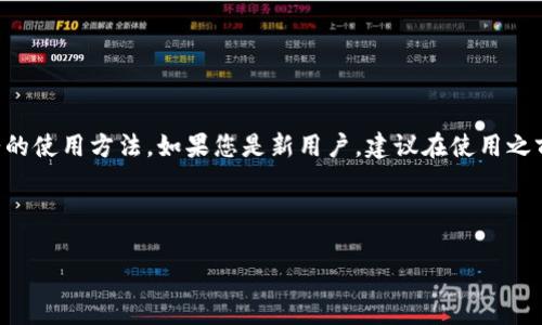 如何在TPWallet更新后轻松打开薄饼？完整指南和常见问题解答

TPWallet更新, 打开薄饼, 比特币交易, 加密货币钱包/guanjianci

### 内容大纲

1. 引言
   - TPWallet的背景
   - 更新后的主要变化
   - 什么是薄饼？

2. TPWallet更新后打开薄饼的步骤
   - 确认更新完成
   - 如何访问薄饼功能
   - 解决常见的打开问题

3. TPWallet中的薄饼功能介绍
   - 薄饼的定义和作用
   - 如何获取薄饼交易信息
   - 薄饼的交易流程

4. TPWallet使用薄饼的优缺点
   - 优点：安全性、便捷性、费用低
   - 缺点：潜在的技术问题、市场波动

5. 解决TPWallet相关的常见问题
   - 问题1：为什么打不开薄饼？
   - 问题2：如何重新安装TPWallet？ 
   - 问题3：怎样备份我的薄饼交易？
   - 问题4：其它用户遇到的类似问题以及解决方案
   - 问题5：TPWallet的支持团队如何联系？
   - 问题6：薄饼的未来发展趋势

6. 总结
   - 使用TPWallet的最佳实践
   - 对新用户的建议

---

### 详细内容

#### 引言

随着区块链技术的发展，加密货币的交易方式也随之演变。TPWallet作为一个功能强大的加密货币钱包，不仅支持多种数字货币的存储和交易，还在不断更新和其功能。最近的更新引入了“薄饼”这一功能，让用户能够更轻松快捷地进行交易。但对于一些用户而言，更新后如何打开薄饼可能会成为一个疑问。本篇文章旨在为您提供具体的解决方案和信息。

在深入TPWallet与薄饼的内容之前，了解这两个术语的背景将有助于您更好地利用这些工具。

#### TPWallet更新后打开薄饼的步骤

确认更新完成

首先确保您的TPWallet已经升级到最新版本。您可以在应用商店或官方网站上查看当前可用版本。如果您看到有新版本，可以根据说明进行下载和安装。

如何访问薄饼功能

一旦确认更新，打开TPWallet应用程序，寻找“薄饼”功能入口。一般来说，您需要在钱包主界面中找到“薄饼”选项并点击进入，随后依照提示完成后续步骤。如果找不到薄饼功能，请尝试重新启动应用。

解决常见的打开问题

在某些情况下，用户可能会遇到无法打开薄饼的问题。这可能是由于应用程序缓存或设置引起的。您可以尝试清除应用缓存或查看应用权限设置，确保TPWallet可以正常运行。如果仍无法解决，建议查阅官方的FAQ或联系客服。

#### TPWallet中的薄饼功能介绍

薄饼的定义和作用

薄饼是TPWallet中一个全新的交易方式，它能够通过简单的步骤让用户更高效地在平台上进行交易。薄饼功能整合了多种加密货币的交易需求，用户体验。

如何获取薄饼交易信息

用户可以在TPWallet的“薄饼”界面中查看实时交易信息，包括实时价格、交易量和最新动态等。这对于交易决策至关重要。

薄饼的交易流程

使用薄饼进行交易其实非常简单。用户只需选择交易对，输入相关参数，按照提示完成交易即可。

#### TPWallet使用薄饼的优缺点

优点

使用薄饼的最大优势在于安全性和便捷性。薄饼交易快速，用户可以在几分钟内完成多笔交易。而且，由于其的设计，大多数交易所需的费用较低。

缺点

尽管薄饼有很多优势，但用户在使用过程中依然可能遇到一些技术问题，比如连接不稳定或数据更新延迟。此外，薄饼市场波动剧烈，用户需仔细评估风险。

#### 解决TPWallet相关的常见问题

问题1：为什么打不开薄饼？

这个问题通常与应用的更新状态、网络连接或账户设置有关。如果您遇到此问题，请重新检查更新情况并确保网络连接正常。

问题2：如何重新安装TPWallet？

重新安装的步骤相对简单。首先备份您的钱包数据，然后从应用商店卸载TPWallet，接着重新下载并安装最新版本。最后，导入您之前备份的钱包数据。

问题3：怎样备份我的薄饼交易？

TPWallet会自动保存交易记录，但用户应定期导出备份数据。如果您不确定如何备份，可以在应用中找到相关的设置说明。

问题4：其它用户遇到的类似问题以及解决方案

许多用户可能会面临类似的问题，您可以通过TPWallet的用户论坛或社交媒体了解其他人的解决方案，或者分享自己的经验。

问题5：TPWallet的支持团队如何联系？

如果您仍然无法解决问题，可以通过TPWallet的官方网站找到客服联系方式，通常包括电子邮件和在线客服系统。

问题6：薄饼的未来发展趋势

随着市场需求的不断变化，薄饼功能也在不断演进，预计未来将引入更多的交易对及功能。用户需保持关注最新动态，以便更好地利用这些工具。

#### 总结

TPWallet作为一个领先的加密货币钱包，不断为用户提供新功能和优质服务。通过本文的介绍，希望能够帮助您更加深入地了解TPWallet最新更新及薄饼的使用方法。如果您是新用户，建议在使用之前多做些研究，并关注安全性问题，更好地管理您的数字资产。

---

根据上述内容结构，可以逐步扩展每个部分，形成完整的3500字以上的文章。确保每个部分细致入微，层次清晰，将有助于，同时给读者提供有价值的信息。