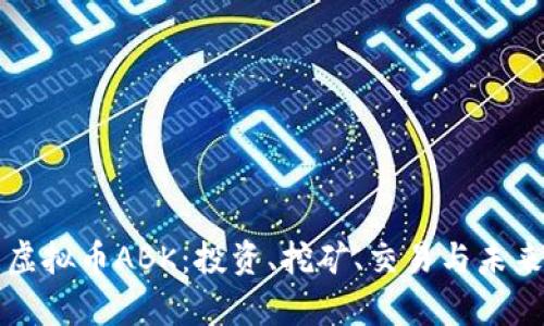 深入了解虚拟币ABK：投资、挖矿、交易与未来前景分析