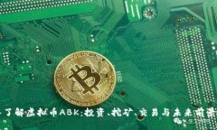深入了解虚拟币ABK：投资