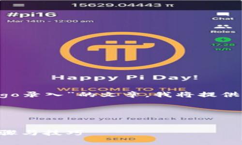为了帮助您撰写一篇关于“tpwalletlogo录入”的文章，我将提供一个的、相关关键词、大纲、问题及内容。

### 和关键词


如何高效进行tpwalletlogo的录入：步骤与技巧