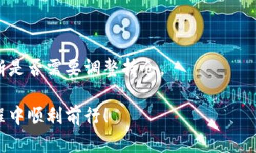   如何解决tpwallet中的币卖不出去的问题？ / 

 guanjianci tpwallet, 加密货币, 交易问题, 数字资产 /guanjianci 

## 内容主体大纲

1. 什么是tpwallet？
   - 介绍tpwallet的背景及功能
   - tpwallet在加密货币中的地位

2. 为什么我的币在tpwallet中卖不出去？
   - 常见的原因分析
   - 市场流动性问题
   - 网络交易瓶颈

3. 如何检查我的币是否可以出售？
   - 查看交易对的交易深度
   - 了解市场行情

4. 如何提升货币的流动性？
   - 通过社交媒体宣传
   - 寻找合适的交易对

5. 如何解决tpwallet中的卖币问题？
   - 技术性问题的解决方案
   - 联系客服获取帮助

6. 遇到币卖不出去时我该怎么办？
   - 处理个人情绪
   - 重新评估投资策略

## 内容主体

### 1. 什么是tpwallet？

tpwallet是一款功能强大的数字货币钱包，主要用于存储和管理各种加密资产。随着加密货币市场的快速发展，对安全、便捷的钱包的需求日益增加。tpwallet作为一种跨平台的钱包，支持多种加密货币的存取、交易等操作。用户可以方便地查看自己的资产，并进行实时交易，tpwallet为广大投资者提供了一种安全可靠的管理方式。它的设计理念是追求用户体验，让用户能够轻松上手，快速完成交易。

在加密货币市场中，tpwallet以其安全性和多功能性吸引了大量用户。用户不仅可以在此进行数字资产的保管，还可以利用它实现快速交易。随着越来越多的用户加入，加密市场的活跃度不断提升，tpwallet的使用场景也不断扩大。如何使用tpwallet进行交易，以及在使用过程中遇到的问题，都是用户关注的焦点。

### 2. 为什么我的币在tpwallet中卖不出去？

在使用tpwallet进行交易时，有时会遇到币卖不出去的情况。这种情况的出现通常与多种因素有关，如市场流动性、网络问题以及个人设置等。

首先，我们来看看市场流动性的问题。市场流动性是指市场中买卖双方的活跃程度，当某种币的流动性不足时，意味着买入或卖出的用户不多，自然也就难以成交。尤其是一些较小众的币种，可能在某些交易平台上流动性极低，用户在设置卖单时，可能会发现没有匹配的买单。

其次，还有可能是网络交易瓶颈。如果tpwallet的服务器或所连接的区块链网络出现故障，那么交易信息的传输可能受到影响，从而导致卖不出去。此外，用户的网络连接问题也可能导致交易未能及时提交到区块链上。

最后，用户的设置也可能是一个原因。例如，用户可能会设置了过高的卖出价格，导致没有买家愿意接盘。这时候，调整卖出价格，降低门槛，可能会增加成交的机会。

### 3. 如何检查我的币是否可以出售？

在决定出售某种数字资产之前，检查市场情况是非常重要的。用户可以通过查看交易对的交易深度和市场行情来预测自己币的卖出前景。

首先，可以进入tpwallet中的交易界面，查看相关币种的交易深度。如果某一交易对的买单数量较为庞大，而卖单则明显不足，这意味着市场的流动性不错，出售的机会也相对较高；反之，如果买单数量很少，用户的币很可能难以出售。

其次，可以通过其他渠道查询市场行情，比如加密货币行情网站，了解该币当前的市场价格和近期的成交量。如果该币最近的成交量很低，或者价格大幅波动，也可能影响出售的成功率。

此外，了解市场趋势也是重要的一环。如果市场整体趋势向下，可能导致用户即使有买单也不愿意以当前价格成交，因此在决定卖出之前，需要清楚大盘动态。

### 4. 如何提升货币的流动性？

在数字货币市场中，流动性直接影响交易的顺畅程度，不容忽视。若想提升某种货币的流动性，用户可以采取以下几种方式。

首先，利用社交媒体进行宣传。通过Twitter、Facebook、Telegram等平台进行币的宣传，可以吸引更多投资者的关注。这不仅会提高该币的知名度，同时也会提高市场的活跃度，从而增加流动性。用户可以分享有关该币的投资分析、使用方法及其优势等信息。

其次，寻找合适的交易对。如果某个币在tpwallet中没有合适的交易对，流动性自然会受到影响。用户可以通过调研寻找其他交易平台，或者尝试在其他币种上寻找配对交易，甚至参与流动性挖矿，进而提升自身资产的流动性。

最后，用户可考虑联合其他投资者，组织一些活动，如线上交易会、AMA（Ask Me Anything）等，增强货币的社区氛围，扩大交易的用户基础。充足的买家和卖家具备更好的市场流动性，可以帮助更多的投资者顺利买卖。

### 5. 如何解决tpwallet中的卖币问题？

若用户在tpwallet中遇到币卖不出去的问题，可以尝试几种解决方案。首先，需检查是否存在技术性问题，例如软件更新、网络连接等。如果tpwallet的最新版存在BUG，用户需考虑更新钱包，或寻求社区技术支持。

其次，用户可以选择与其他交易所对比，看看是否在其他地方能够售出该币。如果其他交易平台的流动性更高，这样一来，用户可以尝试将币转移到其他平台进行交易。同时，确保在转移过程中注意安全性和费用。

再者，可以考虑联系tpwallet的客服，寻求帮助。客服通常会对常见问题提供指导，并为用户排查潜在的技术障碍。这是解决问题的有效途径，特别是对于初学者而言。

通过这些措施，用户有望加快交易执行，使其资产流动得更加顺畅。

### 6. 遇到币卖不出去时我该怎么办？

如果遇到币卖不出去的情况，首先，用户需要保持冷静，避免情绪化的决策。币市波动较大，通常会发生这样的情况，特别是对于一些小众币种。

接下来，重新评估投资策略也是个不错的选择。用户应考虑市场的整体趋势、个人投资目标以及币的未来潜力。如果某一币种长期没有流动性，或许是时候重新审视自己的投资组合，判断是否需要调整持仓。

最后，用户可以参与相关的社区讨论，了解其他投资者的看法和建议。通过与他人交流，可以收集更多的信息与资源，从而更好地应对市场的变动。希望每位投资者都能在加密货币的旅程中顺利前行！