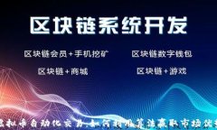 虚拟币自动化交易：如何