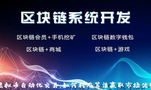 
虚拟币自动化交易：如何利用算法赢取市场优势