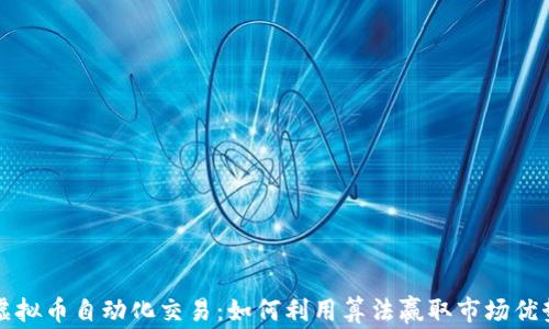 
虚拟币自动化交易：如何利用算法赢取市场优势