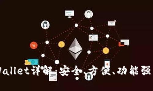 苹果手机TPWallet详解：安全、方便、功能强大的数字钱包