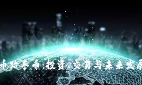 虚拟币跆拳币：投资、交易与未来发展解析
