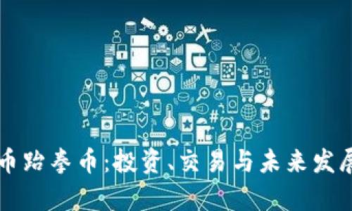 虚拟币跆拳币：投资、交易与未来发展解析