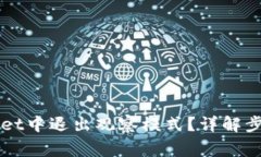 如何在TPWallet中退出观察模