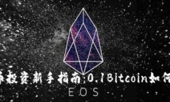 虚拟币投资新手指南：0