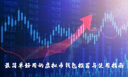 最简单好用的虚拟币钱包推荐与使用指南