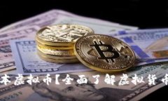 什么是基本虚拟币？全面