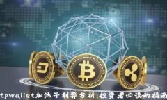 tpwallet加池子利弊分析：投