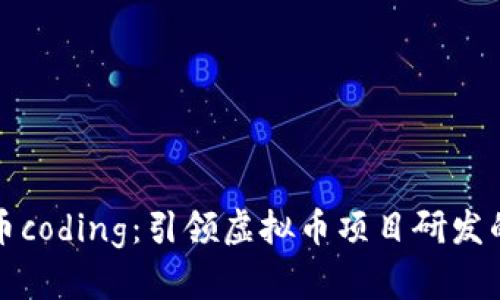 biaioti币coding：引领虚拟币项目研发的新风潮