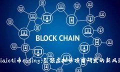 biaioti币coding：引领虚拟币