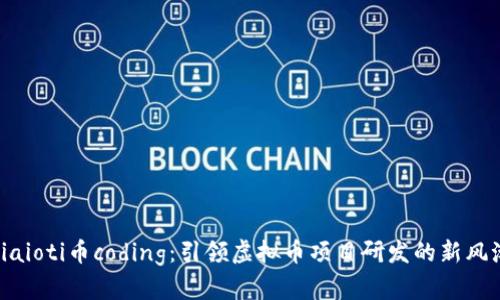 biaioti币coding：引领虚拟币项目研发的新风潮