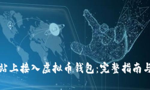 如何在网站上接入虚拟币钱包：完整指南与实用技巧