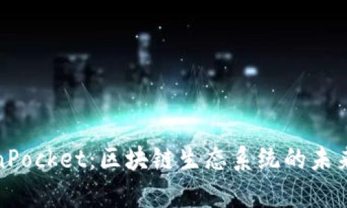 TokenPocket：区块链生态系统的未来前景