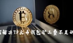  如何解决TP火币钱包矿工