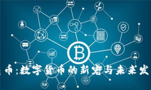 虚拟角币：数字货币的新宠与未来发展趋势