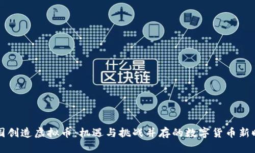 中国创造虚拟币：机遇与挑战并存的数字货币新时代