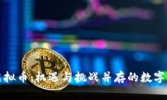 中国创造虚拟币：机遇与