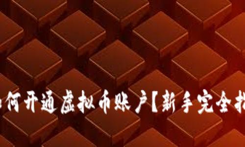 :如何开通虚拟币账户？新手完全指南