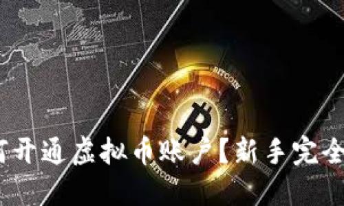 :如何开通虚拟币账户？新手完全指南