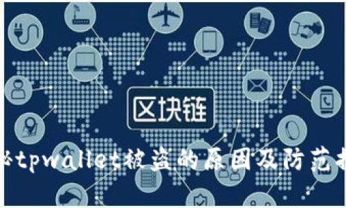 揭秘tpwallet被盗的原因及防范措施