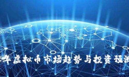2018年虚拟币市场趋势与投资预测分析