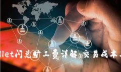 TPWallet闪兑旷工费详解：交