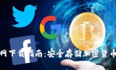 tp冷钱包官网下载指南：安