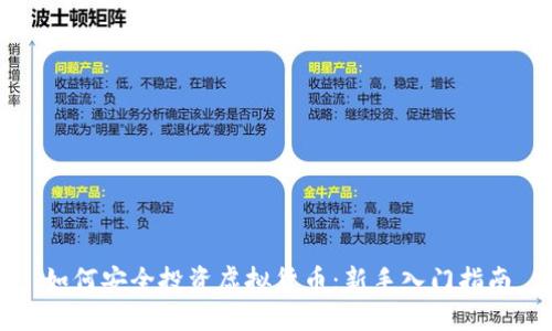 如何安全投资虚拟货币：新手入门指南