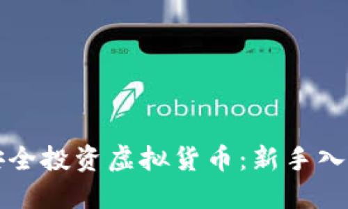 如何安全投资虚拟货币：新手入门指南