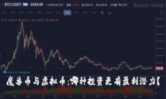 魔兽币与虚拟币：哪种投