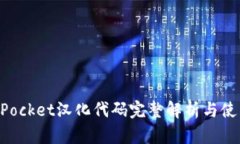 TokenPocket汉化代码完整解析