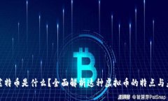 : 莱特币是什么？全面解析