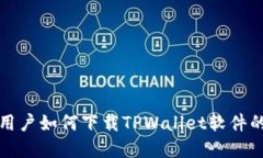 小米手机用户如何下载T