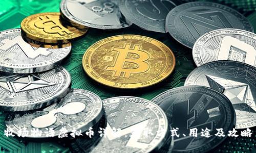 牧场物语虚拟币详解：获取方式、用途及攻略