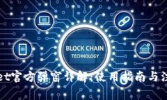 TPWallet官方弹窗详解：使用